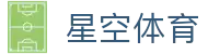 星空体育「中国」官方网站 - XINGKONG SPORTS